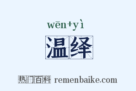 温绎是什么意思的图片